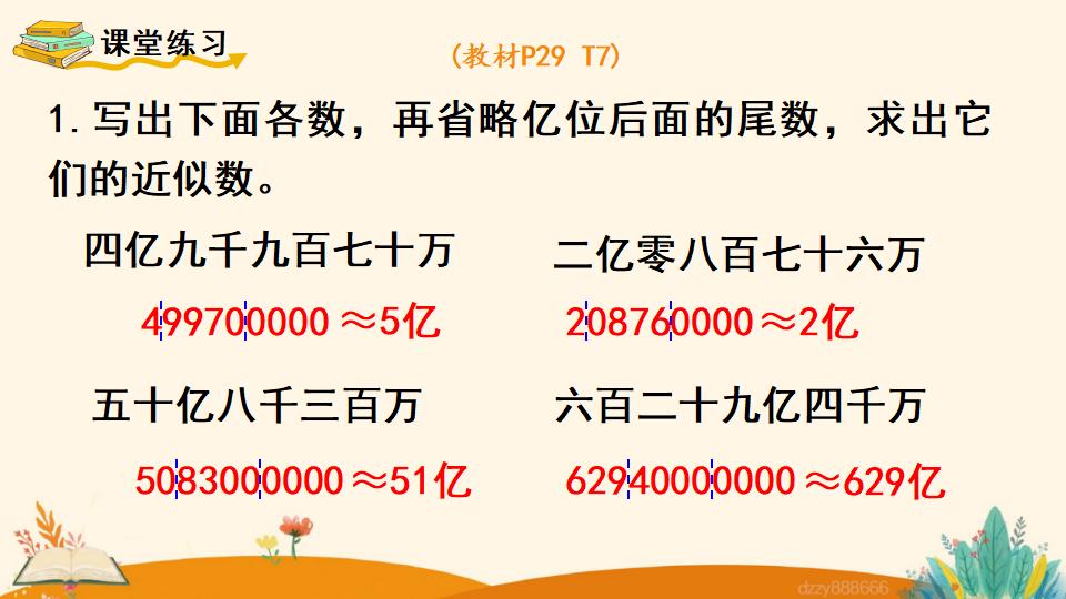 四年级上册数学资料《亿求亿以上数的近似数》PPT课件（2024年）共11页