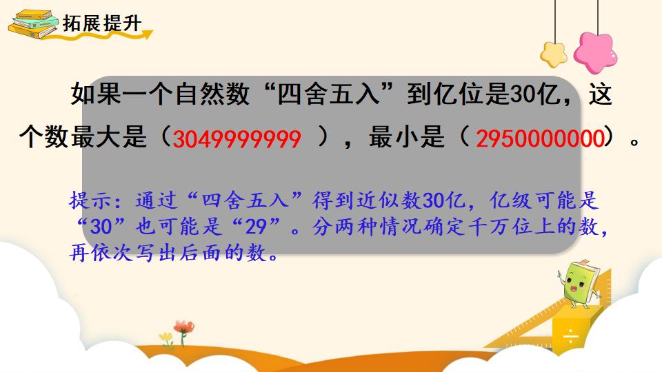 四年级上册数学资料《亿求亿以上数的近似数》PPT课件（2024年）共11页