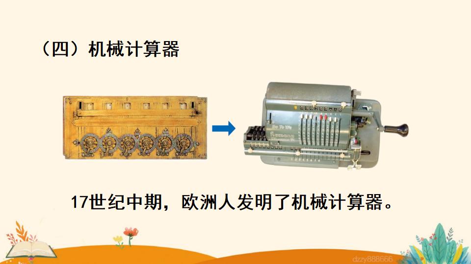 四年级上册数学资料《 计算工具的认识》PPT课件（2024年）共24页