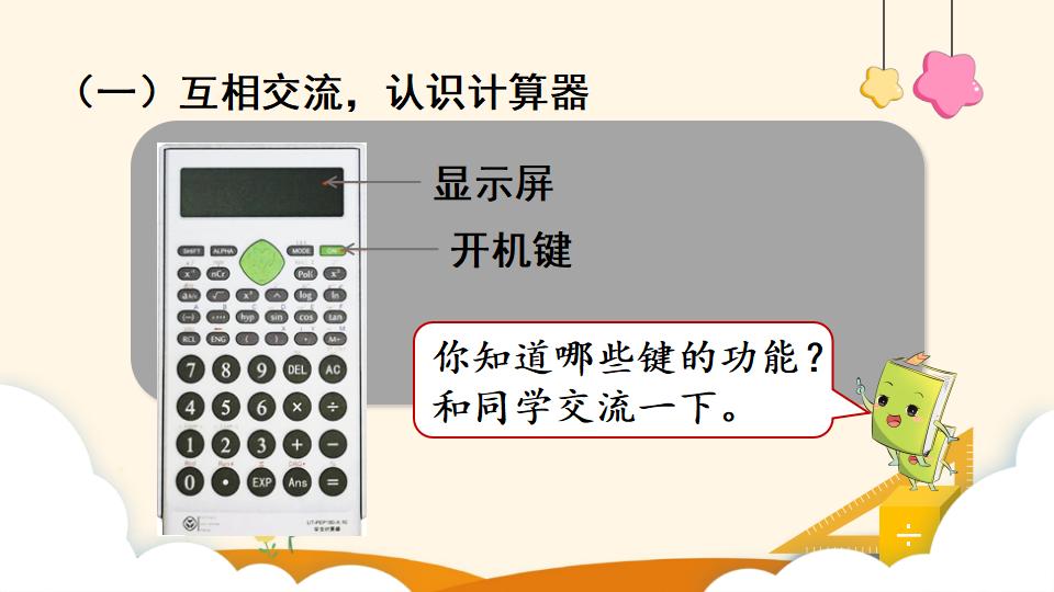 四年级上册数学资料《 计算工具的认识》PPT课件（2024年）共24页