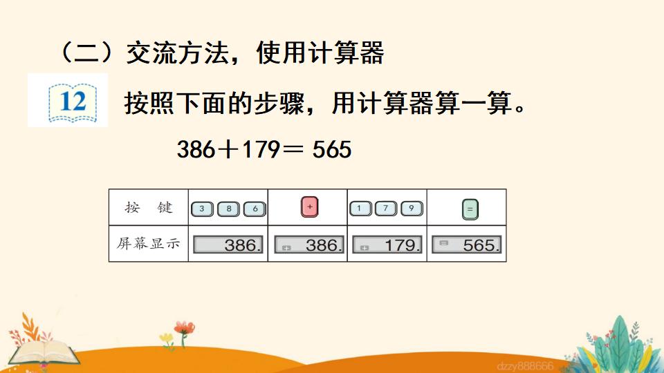 四年级上册数学资料《 计算工具的认识》PPT课件（2024年）共24页