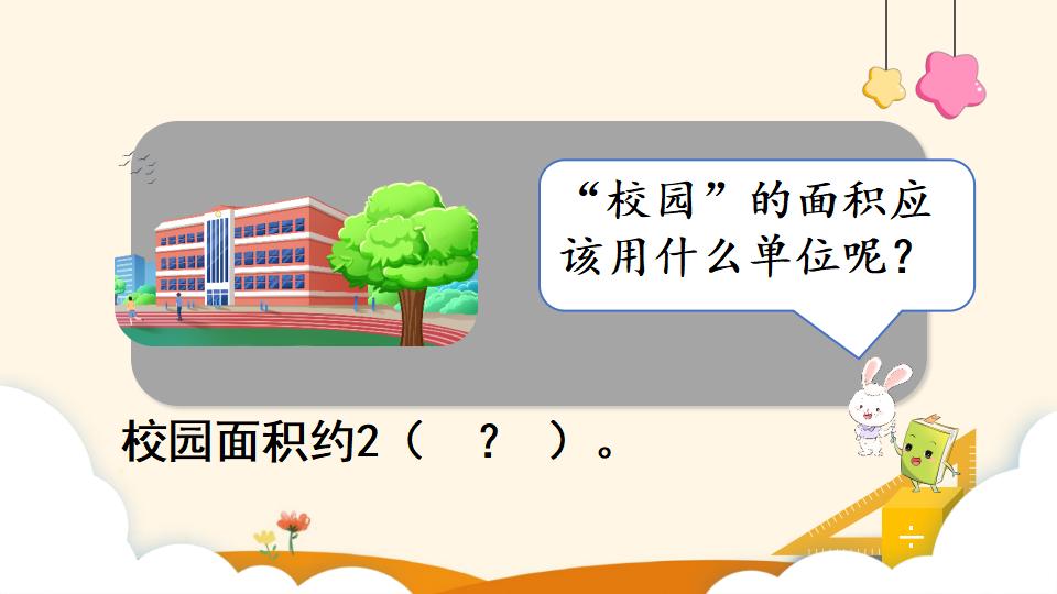 四年级上册数学资料《公顷的认识》PPT课件（2024年）共13页