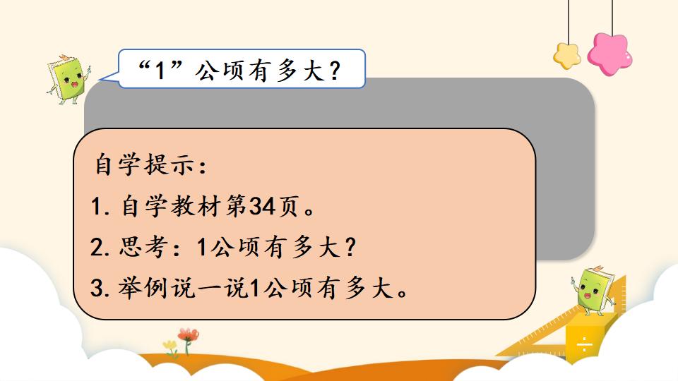 四年级上册数学资料《公顷的认识》PPT课件（2024年）共13页