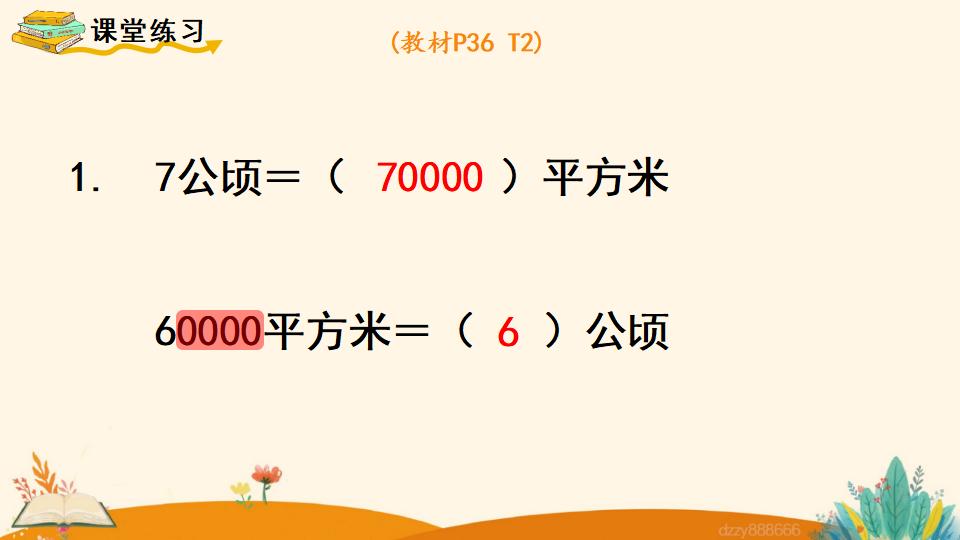 四年级上册数学资料《公顷的认识》PPT课件（2024年）共13页