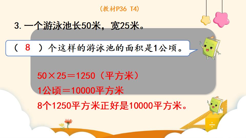 四年级上册数学资料《公顷的认识》PPT课件（2024年）共13页