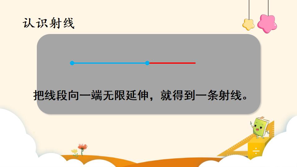 四年级上册数学资料《线段、直线、射线和角》PPT课件（2024年）共24页