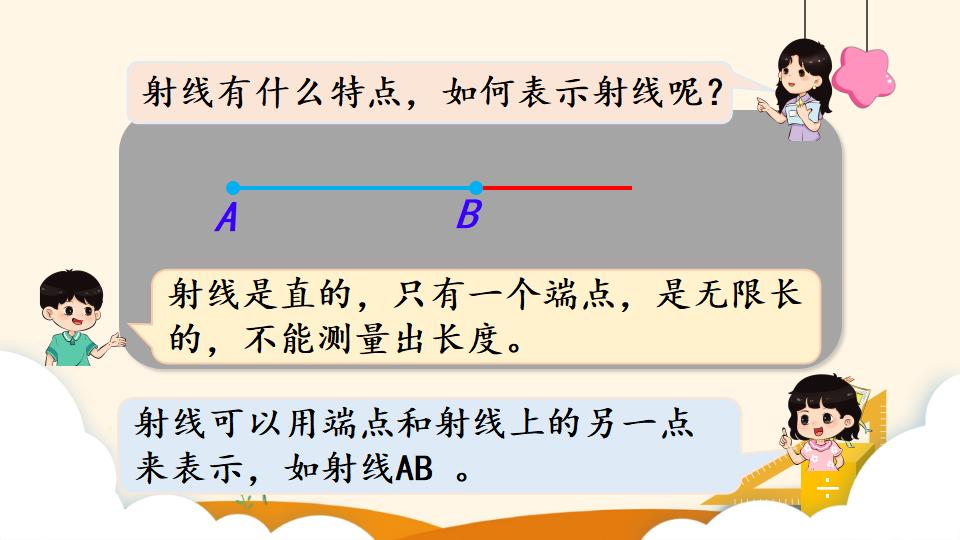 四年级上册数学资料《线段、直线、射线和角》PPT课件（2024年）共24页