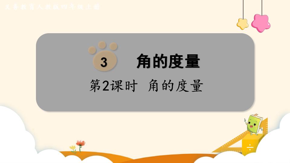 四年级上册数学资料《角的度量 》PPT课件（2024年）共18页