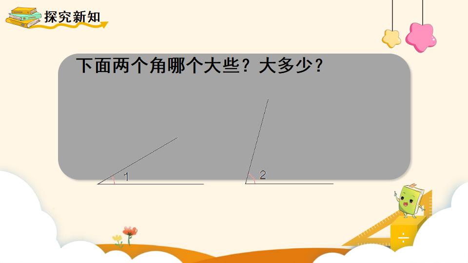 四年级上册数学资料《角的度量 》PPT课件（2024年）共18页