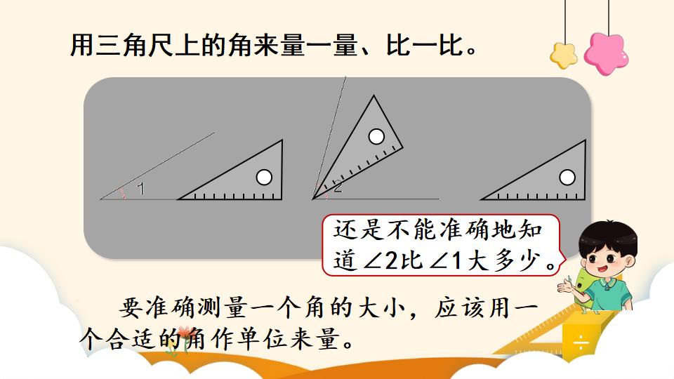 四年级上册数学资料《角的度量 》PPT课件（2024年）共18页