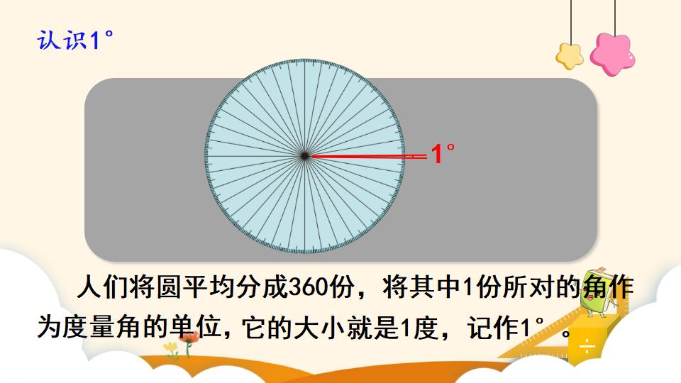 四年级上册数学资料《角的度量 》PPT课件（2024年）共18页