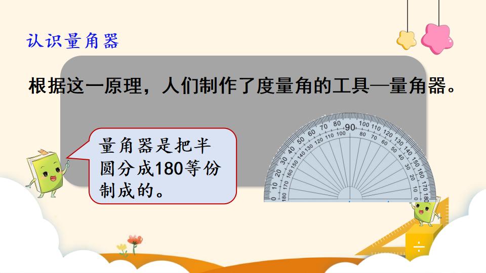 四年级上册数学资料《角的度量 》PPT课件（2024年）共18页