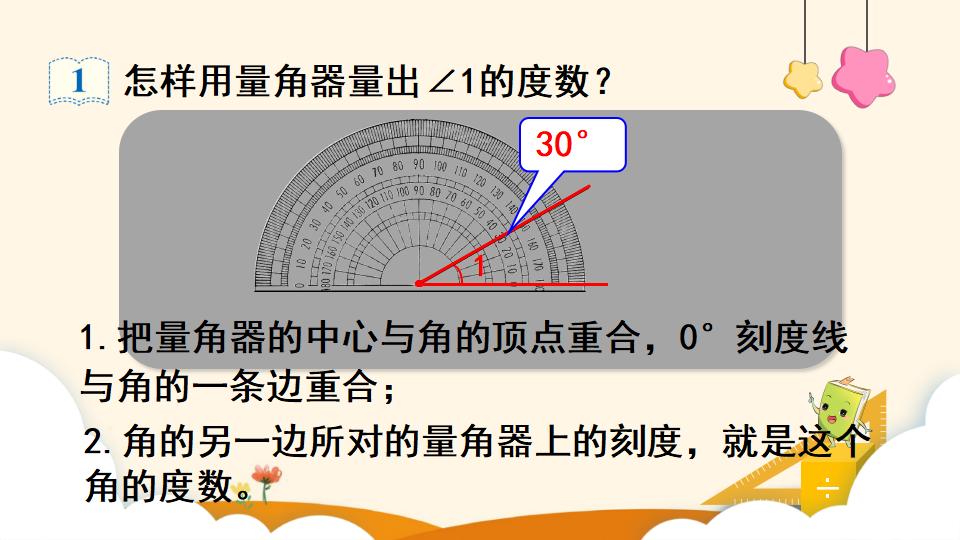 四年级上册数学资料《角的度量 》PPT课件（2024年）共18页