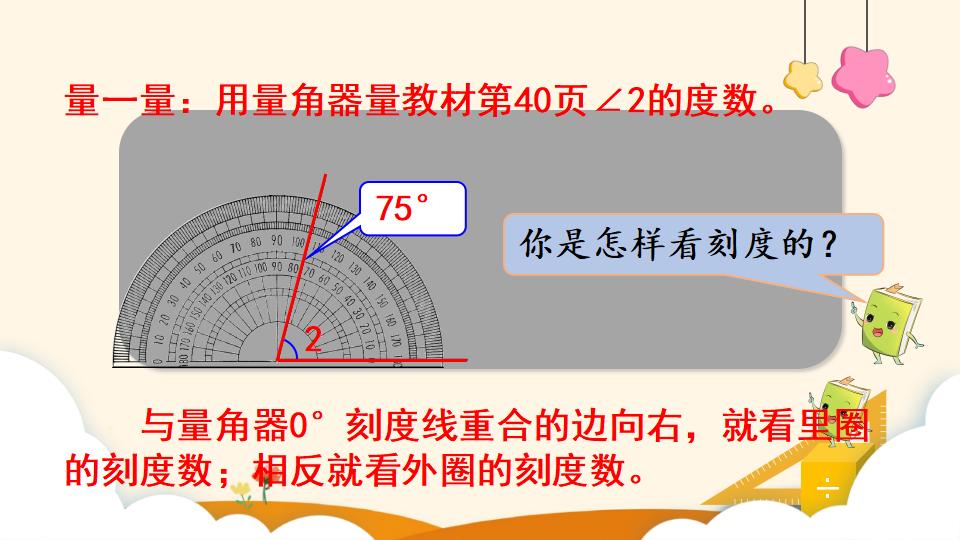 四年级上册数学资料《角的度量 》PPT课件（2024年）共18页