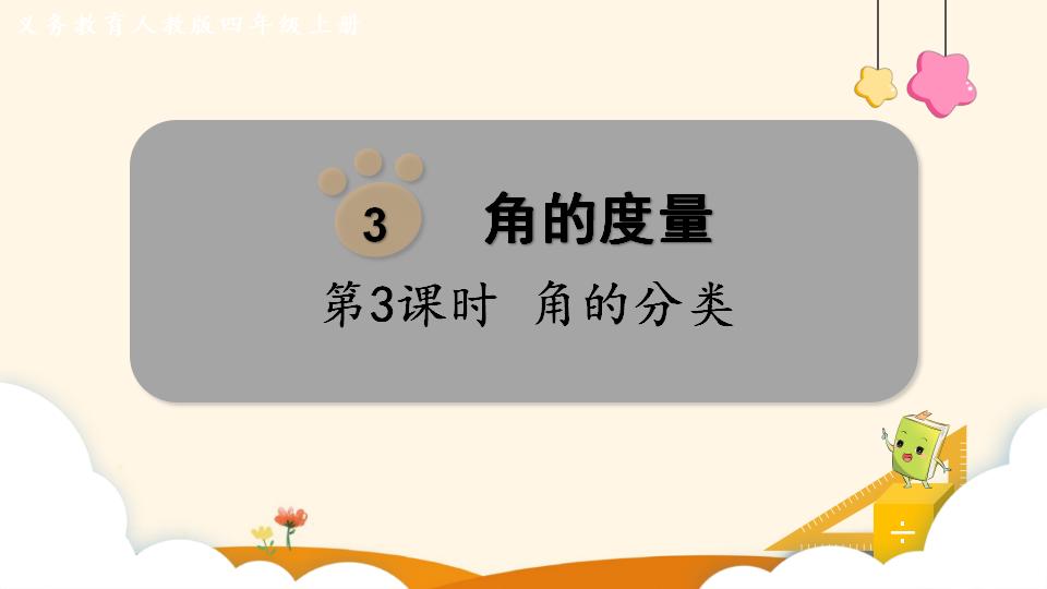 四年级上册数学资料《角的分类 》PPT课件（2024年）共19页