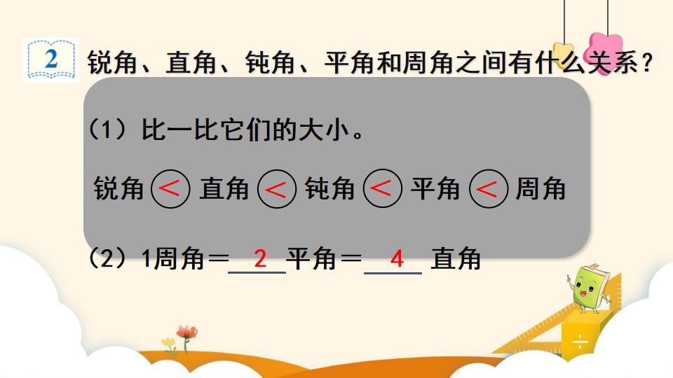 四年级上册数学资料《角的分类 》PPT课件（2024年）共19页