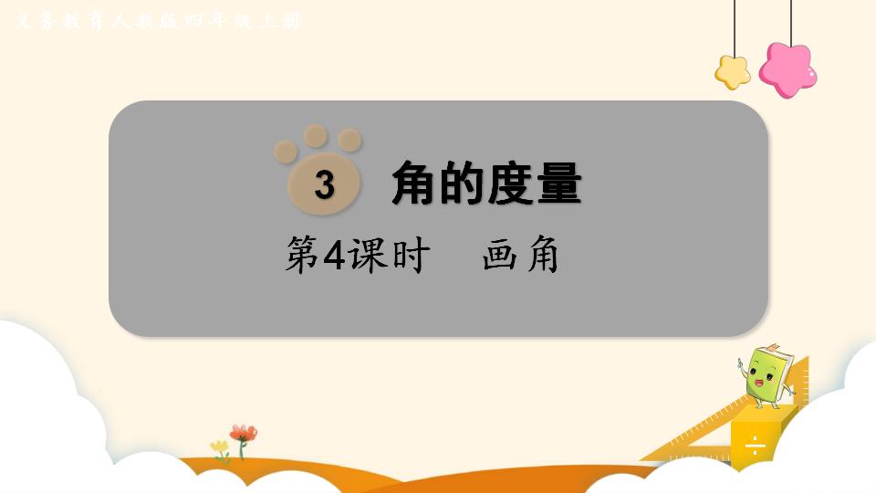 四年级上册数学资料《画角》PPT课件（2024年）共13页