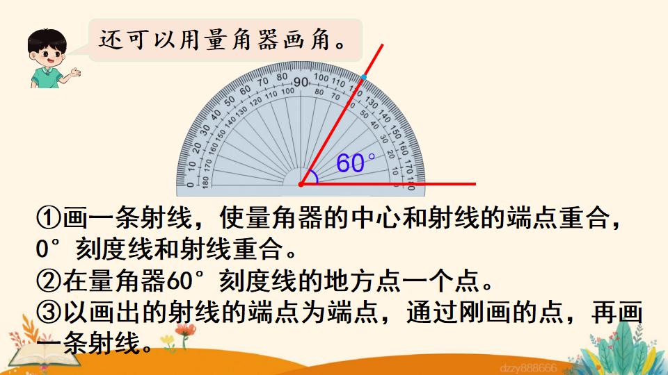 四年级上册数学资料《画角》PPT课件（2024年）共13页