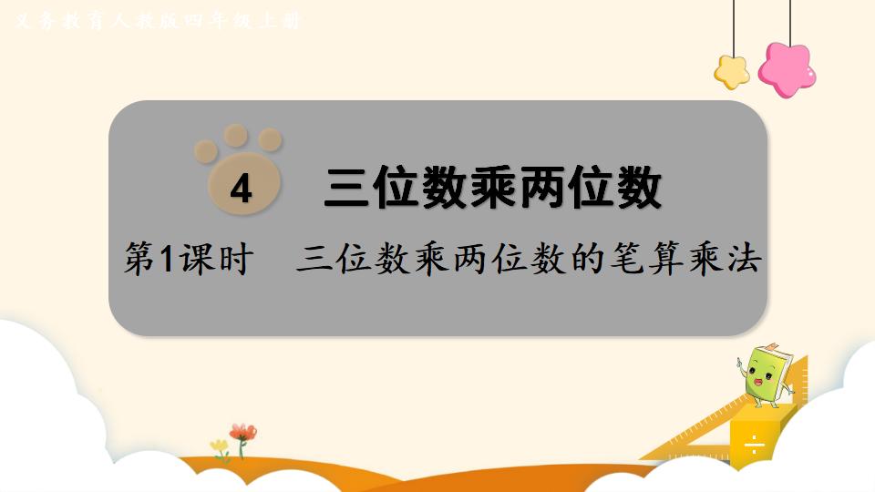 四年级上册数学资料《三位数乘两位数的笔算乘法》PPT课件（2024年）共13页