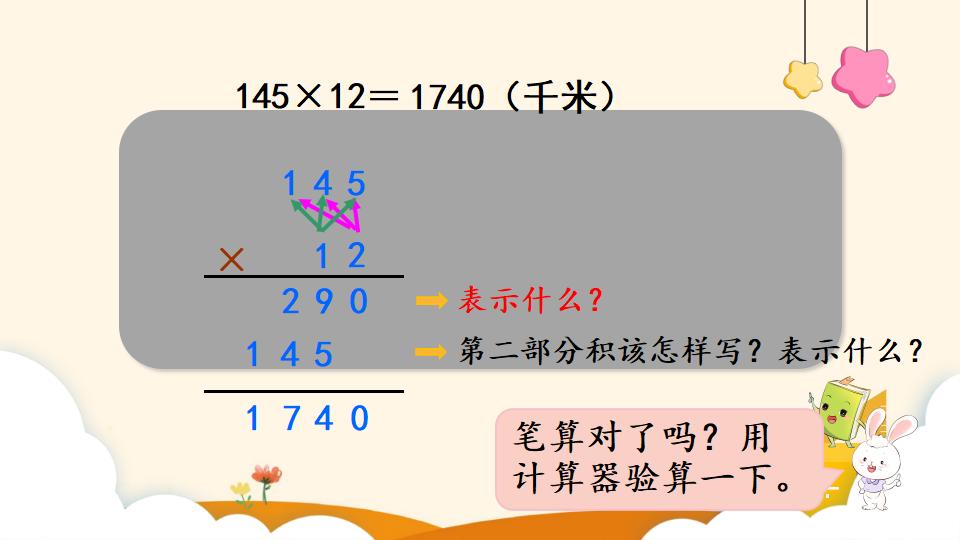 四年级上册数学资料《三位数乘两位数的笔算乘法》PPT课件（2024年）共13页