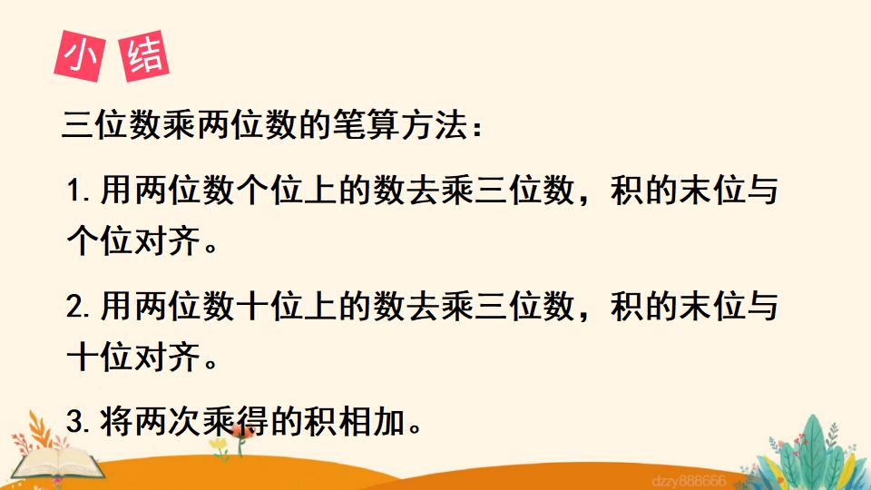 四年级上册数学资料《三位数乘两位数的笔算乘法》PPT课件（2024年）共13页