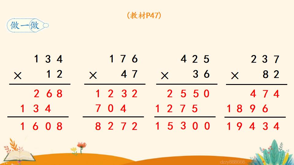 四年级上册数学资料《三位数乘两位数的笔算乘法》PPT课件（2024年）共13页