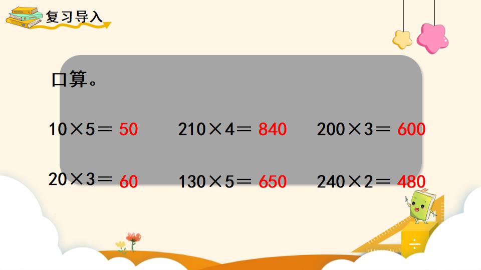 四年级上册数学资料《因数中间或末尾有0的乘法》PPT课件（2024年）共19页