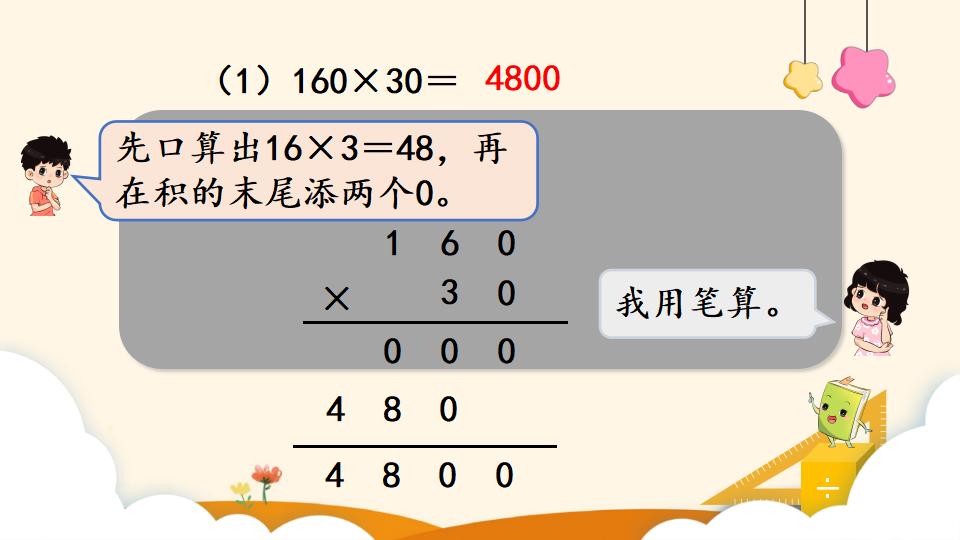 四年级上册数学资料《因数中间或末尾有0的乘法》PPT课件（2024年）共19页