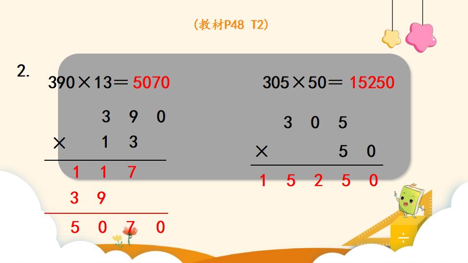 四年级上册数学资料《因数中间或末尾有0的乘法》PPT课件（2024年）共19页