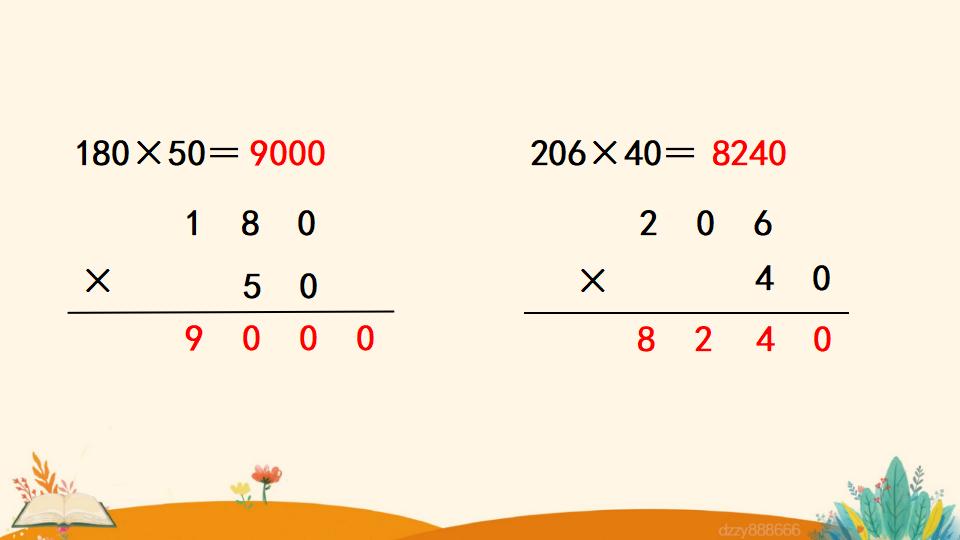 四年级上册数学资料《因数中间或末尾有0的乘法》PPT课件（2024年）共19页