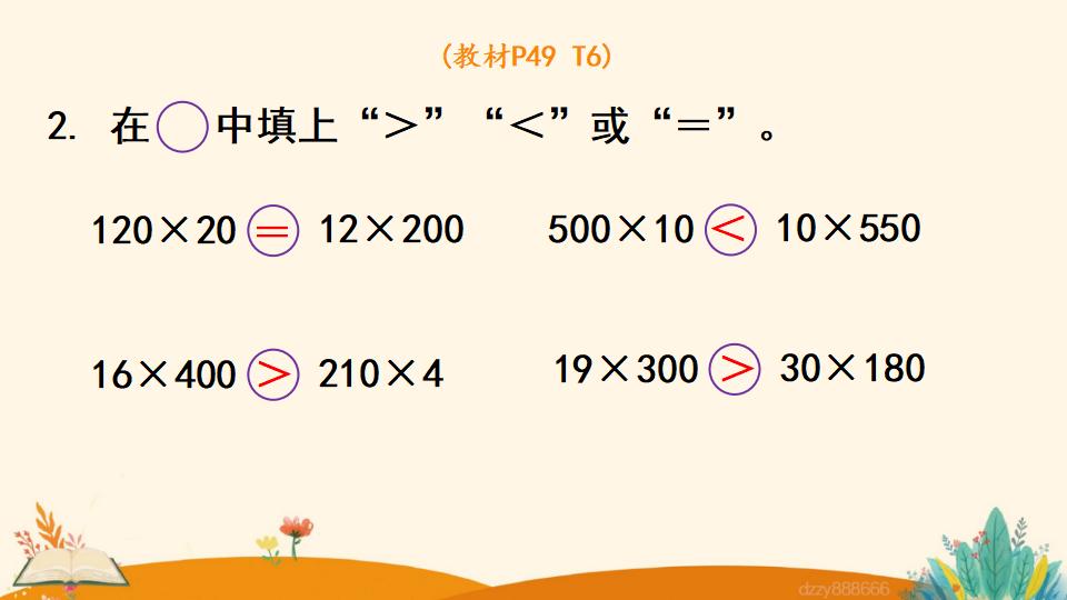 四年级上册数学资料《因数中间或末尾有0的乘法》PPT课件（2024年）共19页