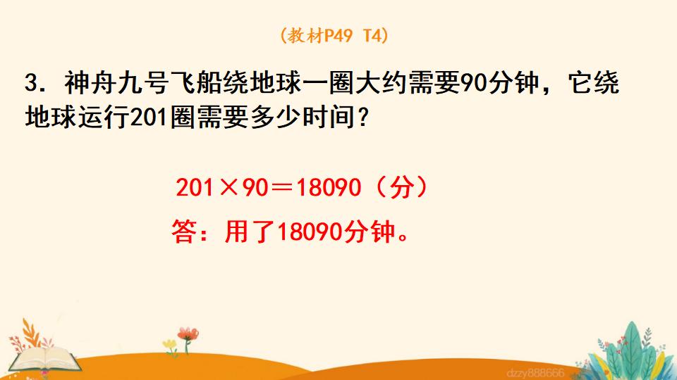 四年级上册数学资料《因数中间或末尾有0的乘法》PPT课件（2024年）共19页