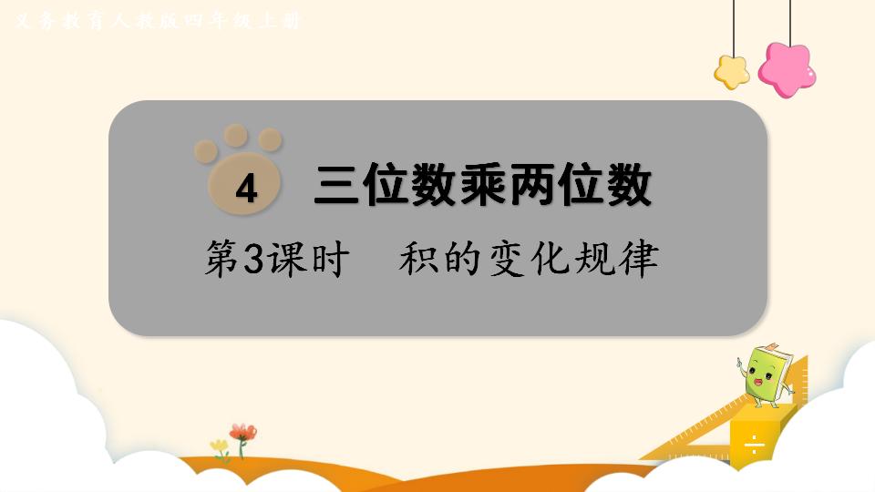 四年级上册数学资料《积的变化规律》PPT课件（2024年）共17页