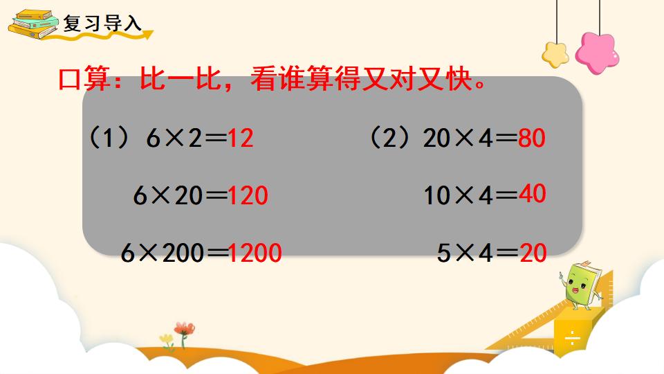 四年级上册数学资料《积的变化规律》PPT课件（2024年）共17页