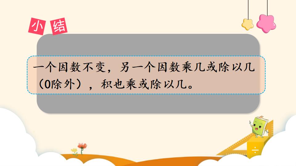 四年级上册数学资料《积的变化规律》PPT课件（2024年）共17页