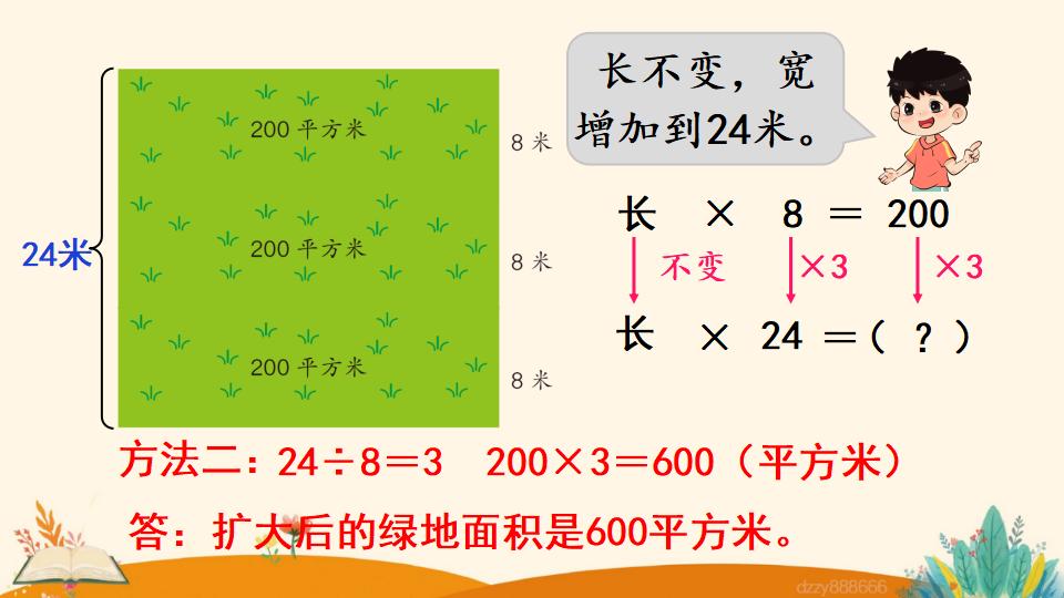 四年级上册数学资料《积的变化规律》PPT课件（2024年）共17页