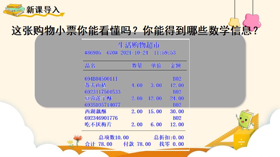 四年级上册数学资料《单价、数量和总价》PPT课件（2024年）共12页