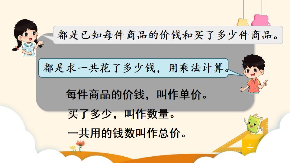 四年级上册数学资料《单价、数量和总价》PPT课件（2024年）共12页