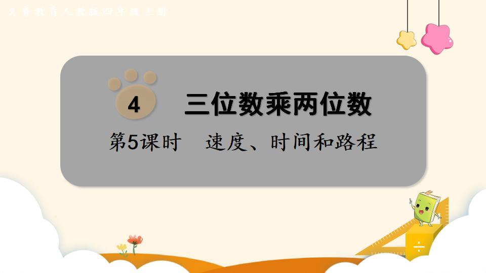 四年级上册数学资料《速度、时间和路程》PPT课件（2024年）共14页