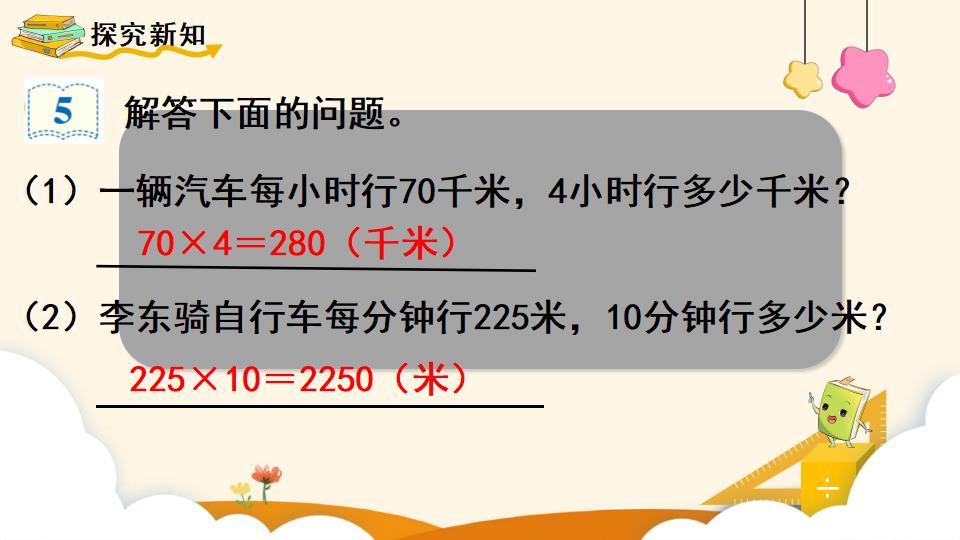 四年级上册数学资料《速度、时间和路程》PPT课件（2024年）共14页