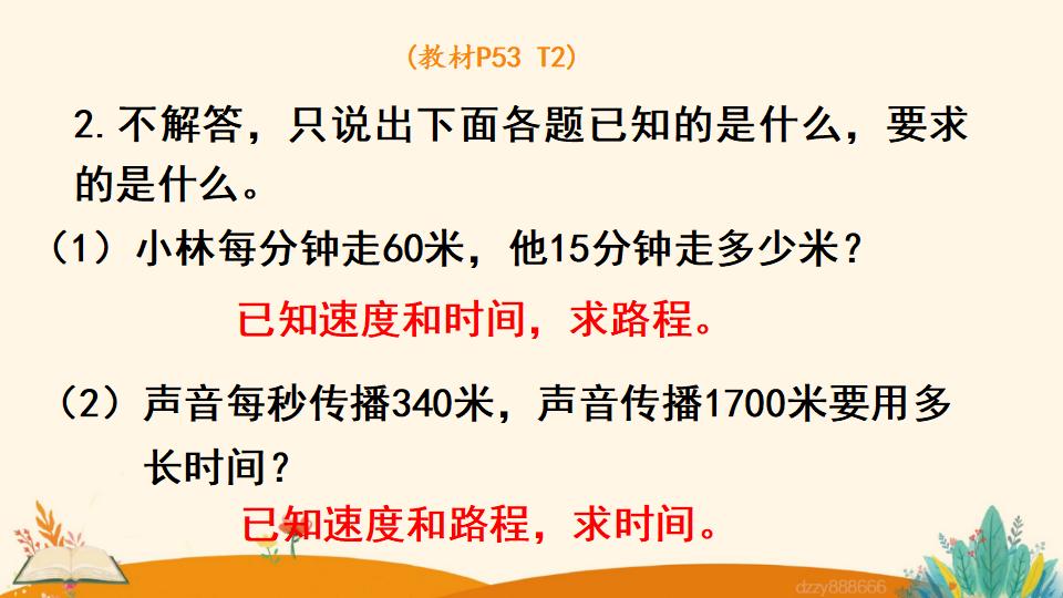 四年级上册数学资料《速度、时间和路程》PPT课件（2024年）共14页