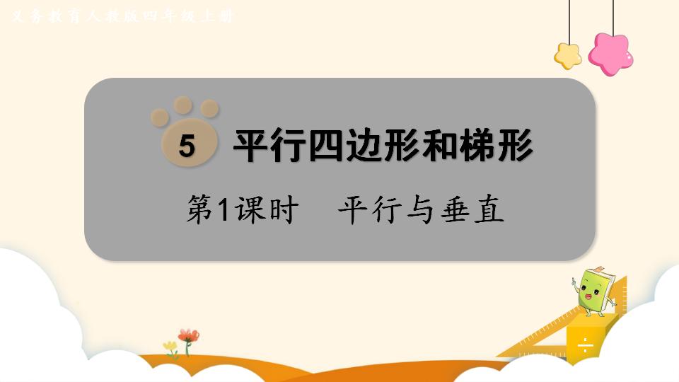 四年级上册数学资料《平行与垂直》PPT课件（2024年）共19页