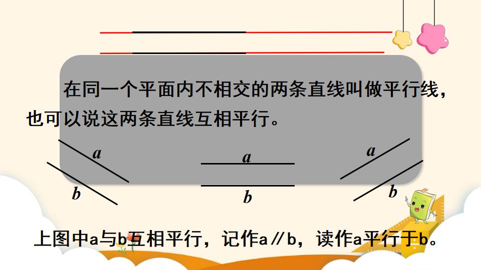 四年级上册数学资料《平行与垂直》PPT课件（2024年）共19页