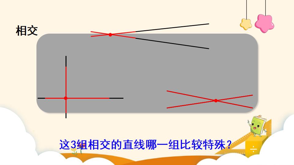 四年级上册数学资料《平行与垂直》PPT课件（2024年）共19页