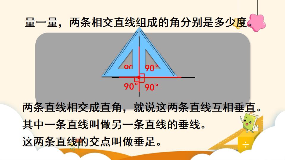 四年级上册数学资料《平行与垂直》PPT课件（2024年）共19页