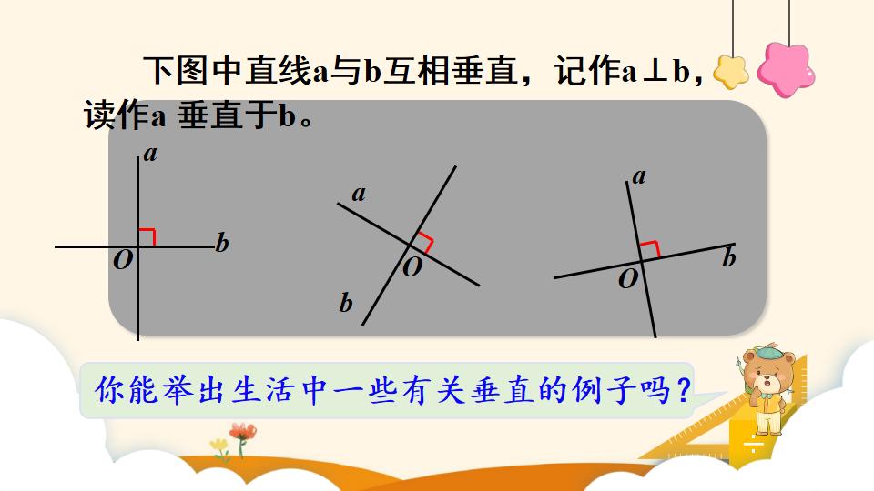 四年级上册数学资料《平行与垂直》PPT课件（2024年）共19页