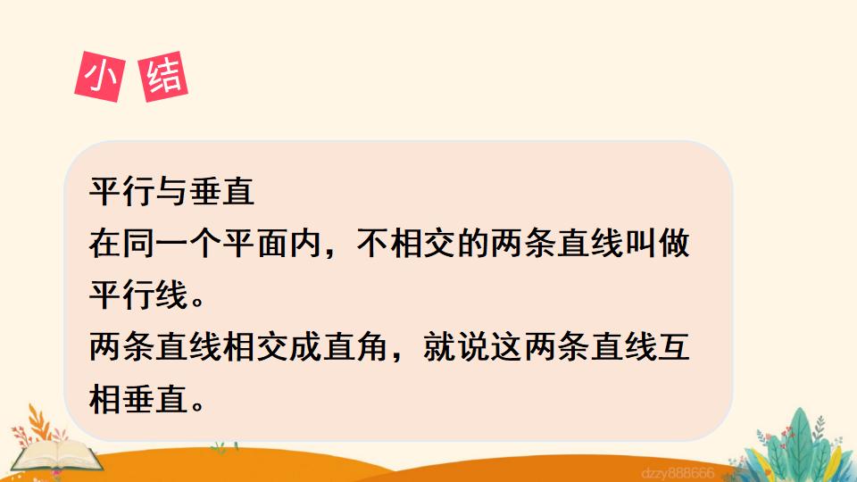 四年级上册数学资料《平行与垂直》PPT课件（2024年）共19页