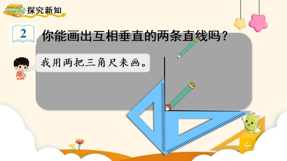 四年级上册数学资料《画垂线 》PPT课件（2024年）共19页