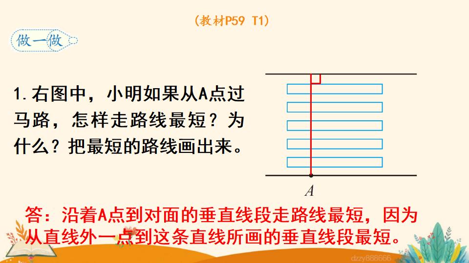 四年级上册数学资料《画垂线 》PPT课件（2024年）共19页