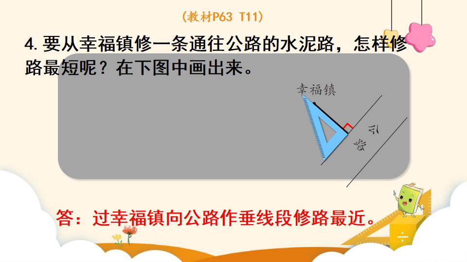 四年级上册数学资料《画垂线 》PPT课件（2024年）共19页